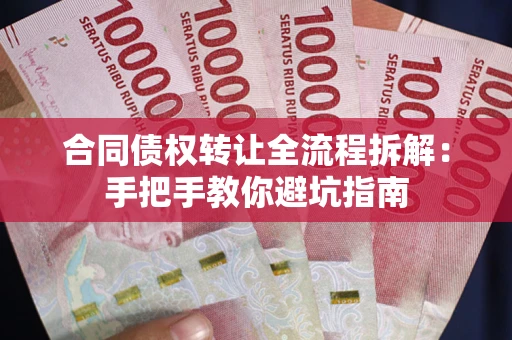 北京合同债权转让全流程拆解：手把手教你避坑指南