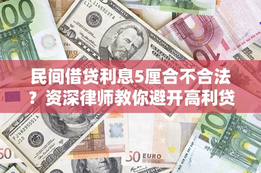 北京民间借贷利息5厘合不合法？资深律师教你避开高利贷陷阱