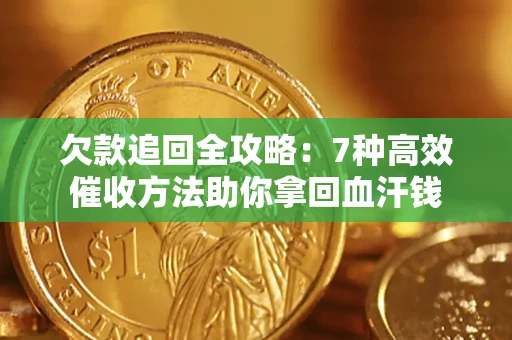 北京欠款追回全攻略：7种高效催收方法助你拿回血汗钱