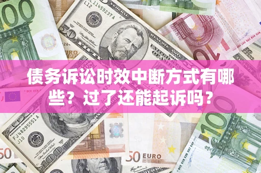 北京债务诉讼时效中断方式有哪些？过了还能起诉吗？