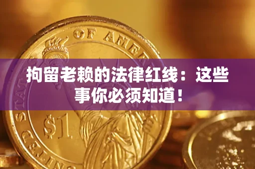 北京拘留老赖的法律红线：这些事你必须知道！