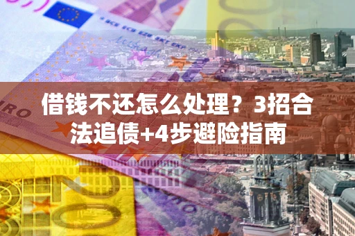 北京借钱不还怎么处理？3招合法追债+4步避险指南