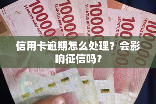北京信用卡逾期怎么处理？会影响征信吗？