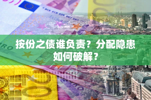 北京按份之债谁负责？分配隐患如何破解？