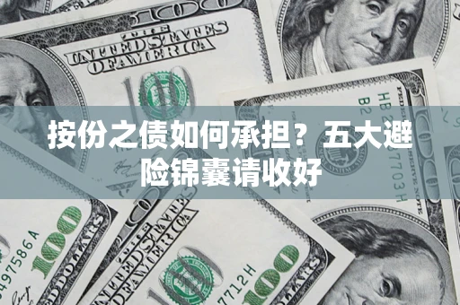 北京按份之债如何承担？五大避险锦囊请收好