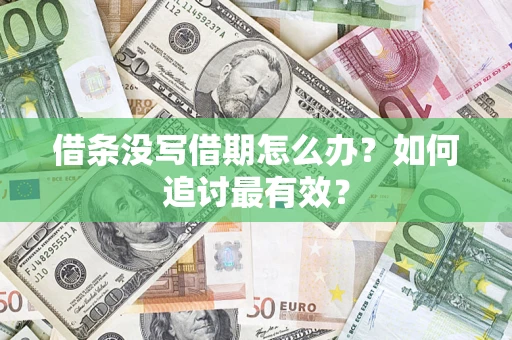 北京借条没写借期怎么办？如何追讨最有效？
