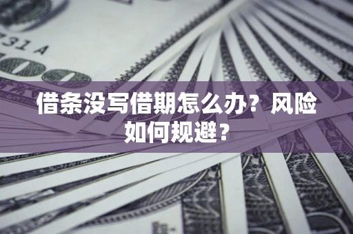 北京借条没写借期怎么办？风险如何规避？