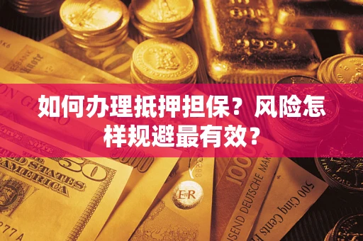 北京如何办理抵押担保？风险怎样规避最有效？