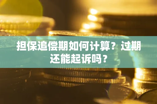 北京担保追偿期如何计算？过期还能起诉吗？