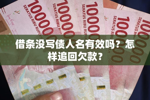 北京借条没写债人名有效吗？怎样追回欠款？