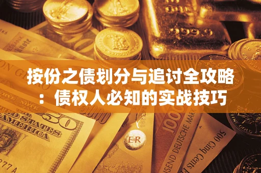 北京按份之债划分与追讨全攻略：债权人必知的实战技巧