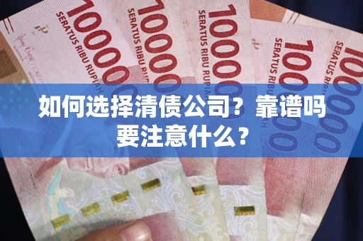 北京如何选择清债公司？靠谱吗要注意什么？