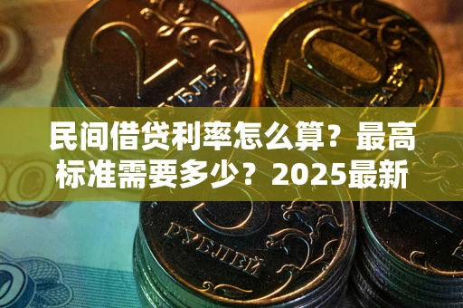 北京民间借贷利率怎么算？最高标准需要多少？2025最新避坑指南