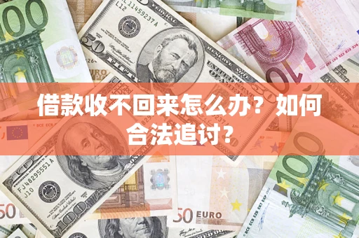 北京借款收不回来怎么办？如何合法追讨？