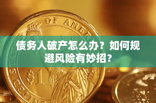 北京债务人破产怎么办？如何规避风险有妙招？
