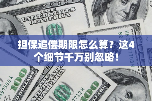 北京担保追偿期限怎么算?这4个细节千万别忽略! 北京担保追偿期限怎么算?这4个细节千万别忽略!