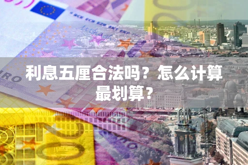 北京利息五厘合法吗？怎么计算最划算？