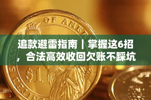 北京追款避雷指南｜掌握这6招，合法高效收回欠账不踩坑