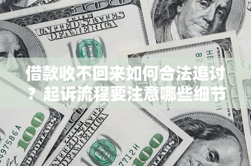 北京借款收不回来如何合法追讨？起诉流程要注意哪些细节？