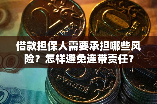 北京借款担保人需要承担哪些风险？怎样避免连带责任？