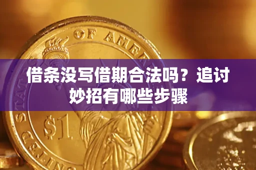 北京借条没写借期合法吗？追讨妙招有哪些步骤