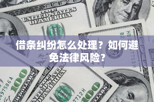 北京借条纠纷怎么处理？如何避免法律风险？